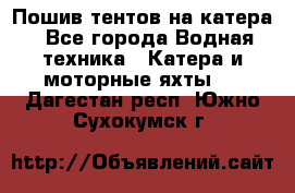                                    Пошив тентов на катера - Все города Водная техника » Катера и моторные яхты   . Дагестан респ.,Южно-Сухокумск г.